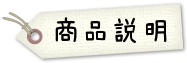 商品説明