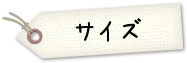 サイズ