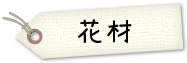 花材