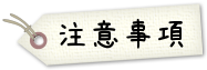 注意事項
